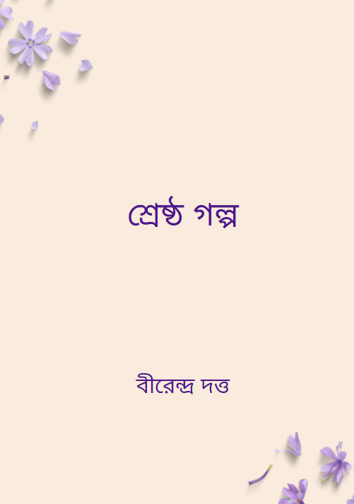 শ্রেষ্ঠ গল্প বীরেন্দ্র দত্ত
